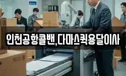 인천공항콜밴,다마스퀵용달이사