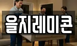 을지레미콘