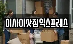 이사이삿짐익스프레스
