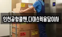 인천공항콜밴,다마스퀵용달이사