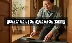 입주청소.정기청소.원룸청소.계단청소.이사청소.대형폐기물