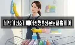 세탁기건조기에어컨청소전문토탈홈케어