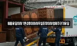 원룸용달이사1톤소형이사사무실포장이사업체꾸러기용달