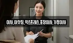 이사,이삿짐,익스프레스,포장이사,가정이사