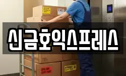 신금호익스프레스