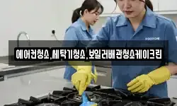 에어컨청소,세탁기청소,보일러배관청소케이크린