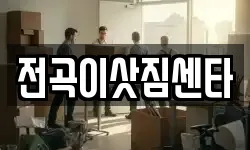 경기 연천군 전곡읍 이사,용달이사,포장이사,원룸이사,보관이사