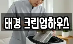 태경 크린업하우스