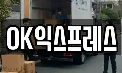 OK익스프레스