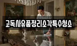 고독사유품정리소각특수청소