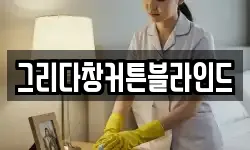 경기 연천군 중면 청소,입주청소,사무실청소,에어컨청소