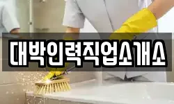 대박인력직업소개소