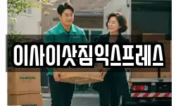 이사이삿짐익스프레스