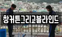 창커튼그리고블라인드