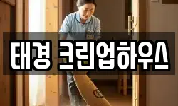 태경 크린업하우스