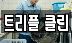 트리플 클린