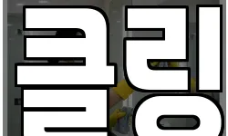 클링