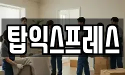 탑익스프레스