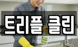 트리플 클린
