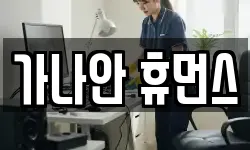 가나안 휴먼스