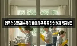 입주청소잘하는곳상가이사준공공장청소자격증보유