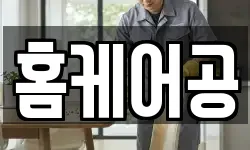 홈케어공