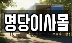 명당이사몰