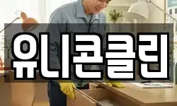 유니콘클린