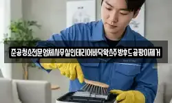 준공청소전문업체사무실인테리어바닥왁스주방후드곰팡이제거