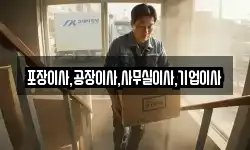 포장이사,공장이사,사무실이사,기업이사