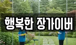 행복한 장가이버