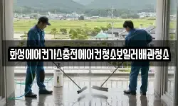 화성에어컨가스충전에어컨청소보일러배관청소