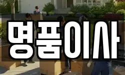 명품이사