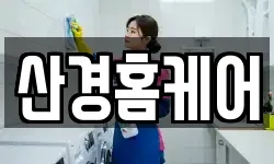 산경홈케어
