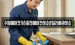 수원에어컨가스충전에어컨청소보일러배관청소