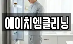 에이치엠클리닝