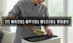 경기 오산시 갈곶동 청소,입주청소,사무실청소,에어컨청소
