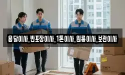 용달이사,반포장이사,1톤이사,원룸이사,보관이사