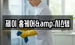 제이 홈케어&시스템