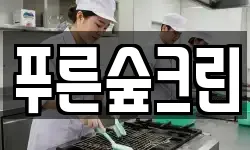푸른숲크린