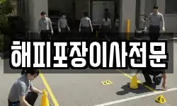 해피포장이사전문