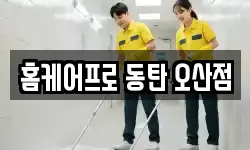 홈케어프로 동탄 오산점