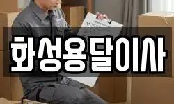 화성용달이사