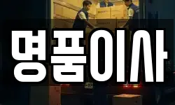 명품이사
