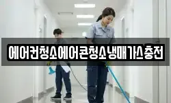 에어컨청소에어콘청소냉매가스충전
