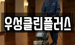 우성클린플러스