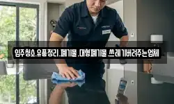 입주청소.유품정리.폐기물.대형폐기물.쓰레기버려주는업체