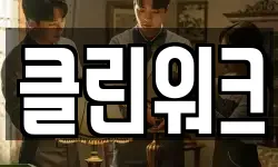 경기 오산시 고현동 청소,입주청소,사무실청소,에어컨청소