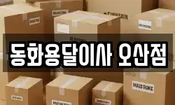 동화용달이사 오산점