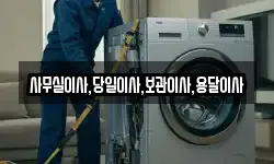 사무실이사,당일이사,보관이사,용달이사